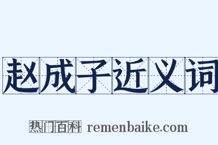 赵成子近义词是什么意思的图片